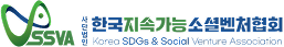 한국지속가능소셜벤처협회